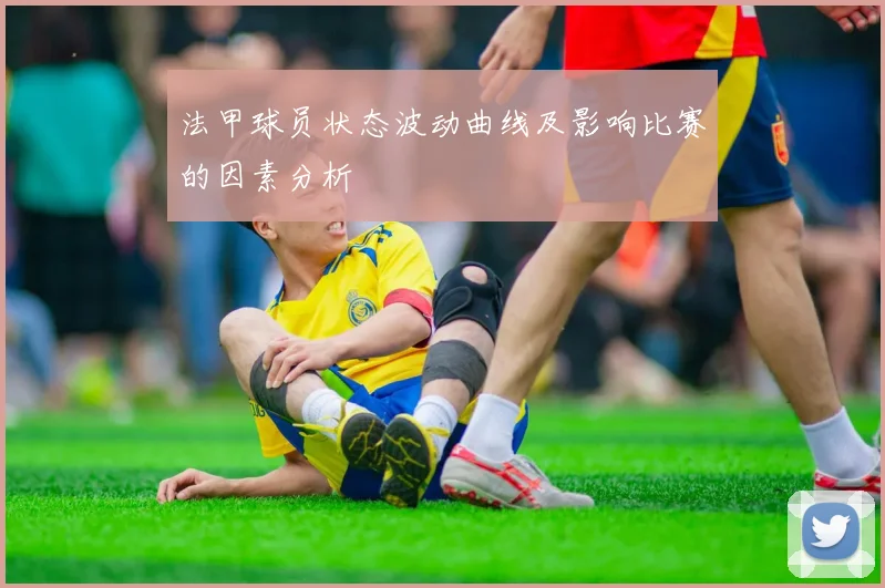 法甲球员状态波动曲线及影响比赛的因素分析