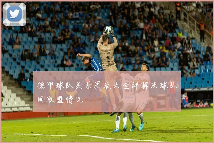 德甲球队关系图表大全详解及球队间联盟情况