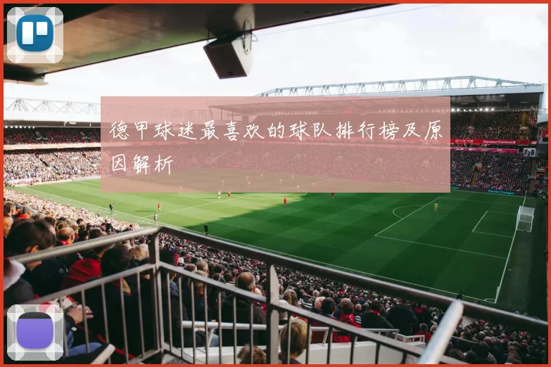 德甲球迷最喜欢的球队排行榜及原因解析