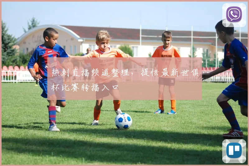 热刺直播频道整理,提供最新世俱杯比赛转播入口