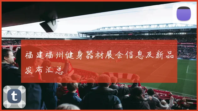 福建福州健身器材展会信息及新品发布汇总