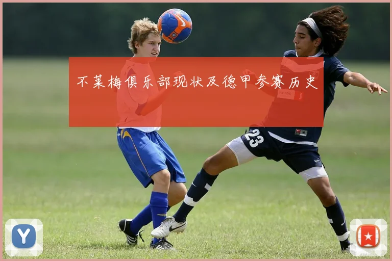 不莱梅俱乐部现状及德甲参赛历史