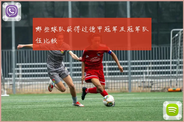 哪些球队获得过德甲冠军及冠军队伍比较