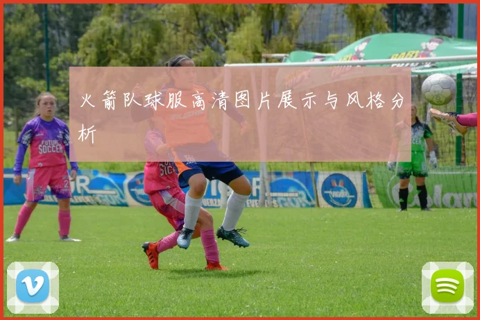 火箭队球服高清图片展示与风格分析