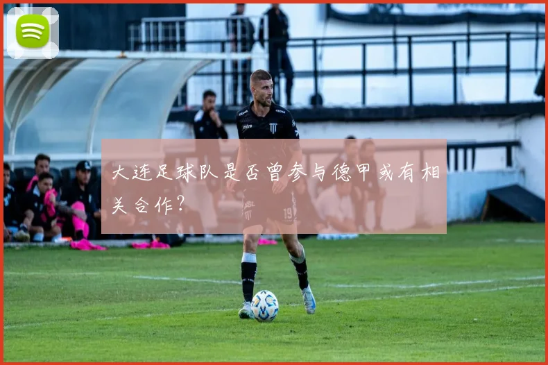 大连足球队是否曾参与德甲或有相关合作？