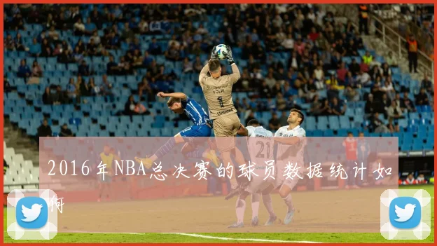 2016年NBA总决赛的球员数据统计如何