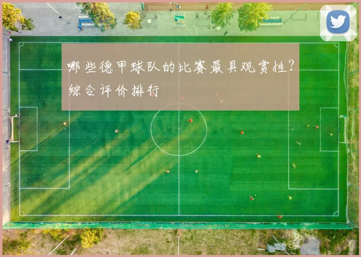 哪些德甲球队的比赛最具观赏性？综合评价排行