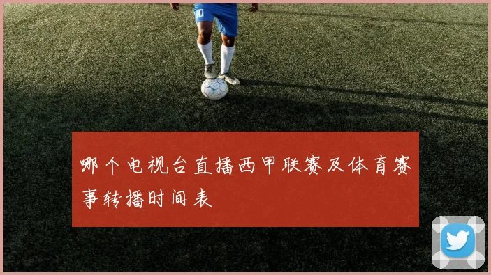 哪个电视台直播西甲联赛及体育赛事转播时间表