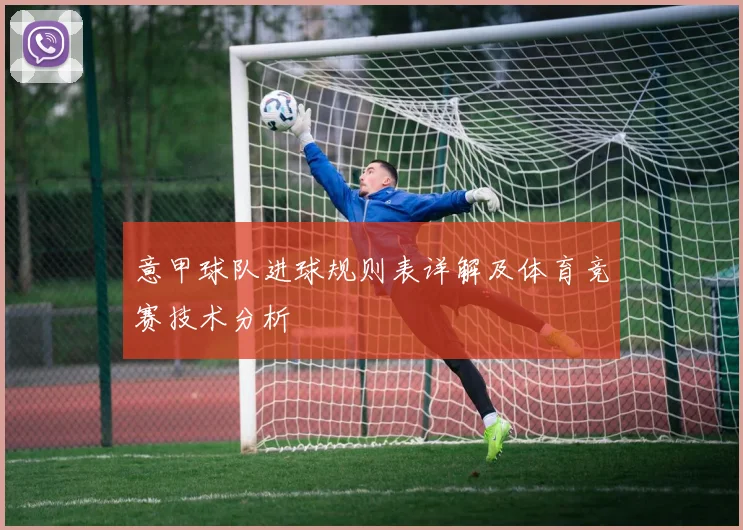 意甲球队进球规则表详解及体育竞赛技术分析