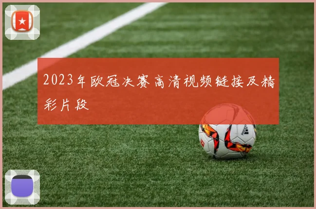 2023年欧冠决赛高清视频链接及精彩片段
