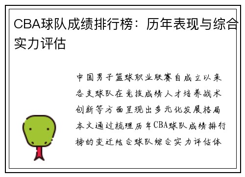 CBA球队成绩排行榜：历年表现与综合实力评估