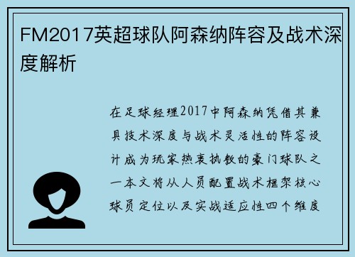 FM2017英超球队阿森纳阵容及战术深度解析