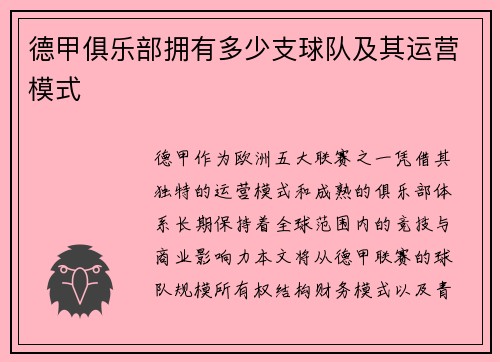 德甲俱乐部拥有多少支球队及其运营模式