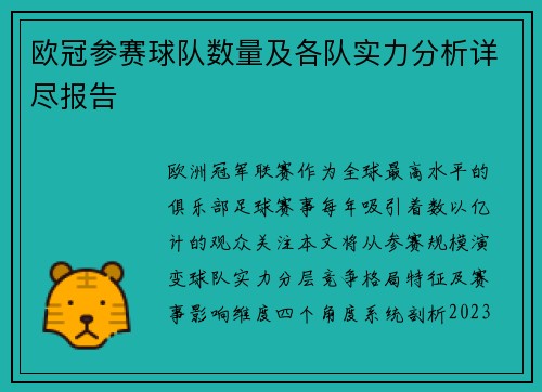 欧冠参赛球队数量及各队实力分析详尽报告