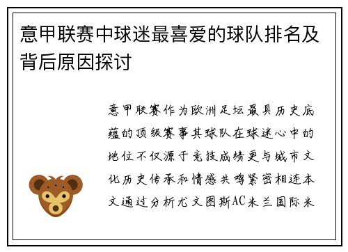 意甲联赛中球迷最喜爱的球队排名及背后原因探讨