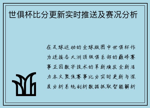 世俱杯比分更新实时推送及赛况分析