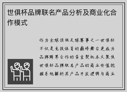 世俱杯品牌联名产品分析及商业化合作模式