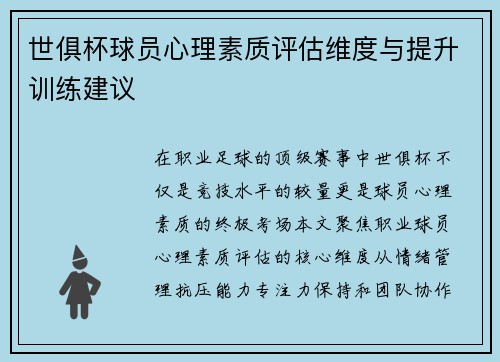 世俱杯球员心理素质评估维度与提升训练建议