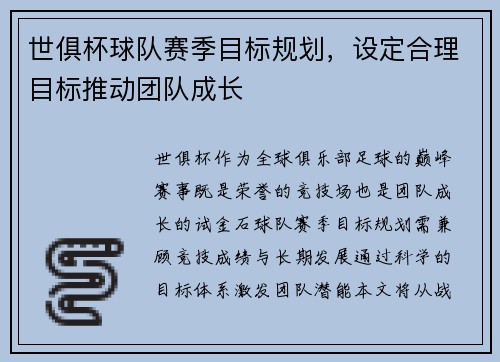 世俱杯球队赛季目标规划，设定合理目标推动团队成长