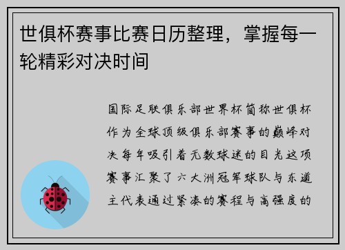 世俱杯赛事比赛日历整理，掌握每一轮精彩对决时间