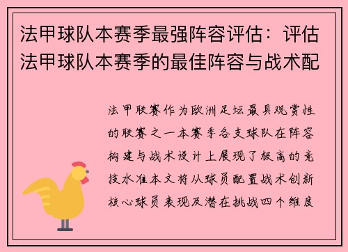 法甲球队本赛季最强阵容评估：评估法甲球队本赛季的最佳阵容与战术配置