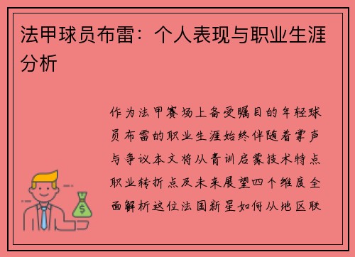 法甲球员布雷：个人表现与职业生涯分析