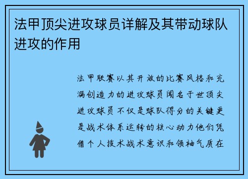 法甲顶尖进攻球员详解及其带动球队进攻的作用