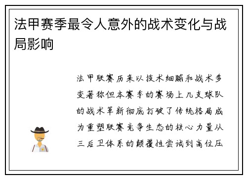 法甲赛季最令人意外的战术变化与战局影响