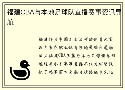 福建CBA与本地足球队直播赛事资讯导航