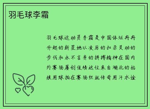 羽毛球李霜