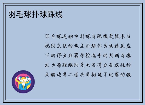 羽毛球扑球踩线
