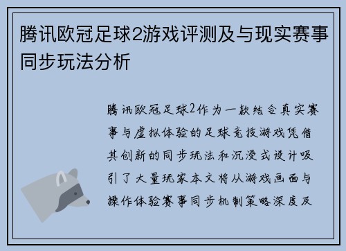 腾讯欧冠足球2游戏评测及与现实赛事同步玩法分析