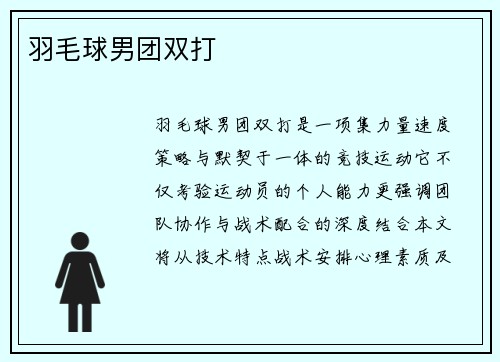 羽毛球男团双打