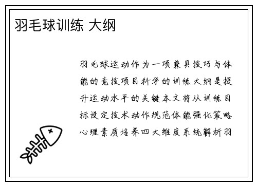 羽毛球训练 大纲