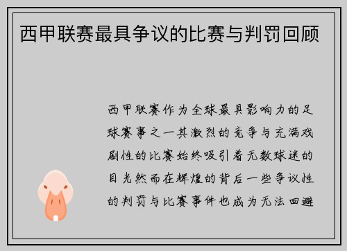 西甲联赛最具争议的比赛与判罚回顾