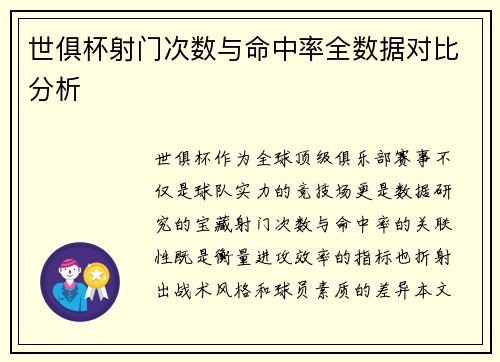 世俱杯射门次数与命中率全数据对比分析