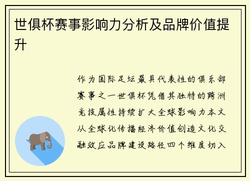 世俱杯赛事影响力分析及品牌价值提升