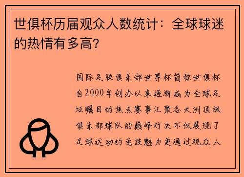 世俱杯历届观众人数统计：全球球迷的热情有多高？