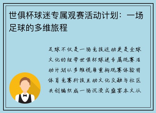世俱杯球迷专属观赛活动计划：一场足球的多维旅程