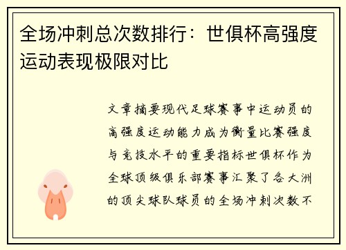 全场冲刺总次数排行：世俱杯高强度运动表现极限对比