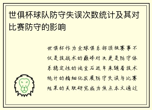 世俱杯球队防守失误次数统计及其对比赛防守的影响