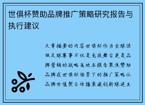世俱杯赞助品牌推广策略研究报告与执行建议