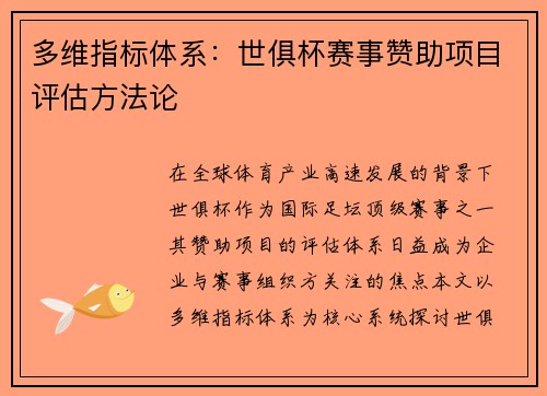 多维指标体系：世俱杯赛事赞助项目评估方法论
