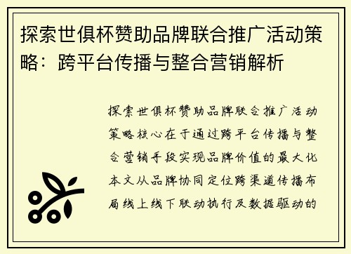 探索世俱杯赞助品牌联合推广活动策略：跨平台传播与整合营销解析