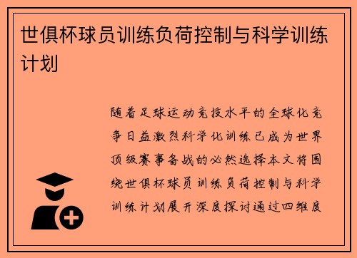 世俱杯球员训练负荷控制与科学训练计划