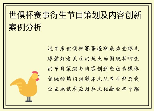 世俱杯赛事衍生节目策划及内容创新案例分析