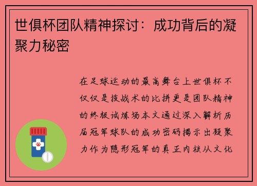 世俱杯团队精神探讨：成功背后的凝聚力秘密