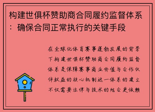 构建世俱杯赞助商合同履约监督体系：确保合同正常执行的关键手段