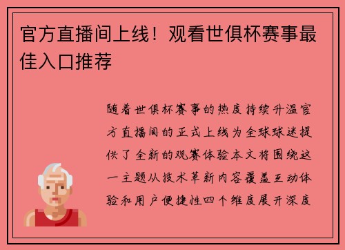 官方直播间上线！观看世俱杯赛事最佳入口推荐