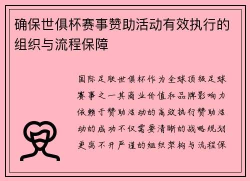 确保世俱杯赛事赞助活动有效执行的组织与流程保障